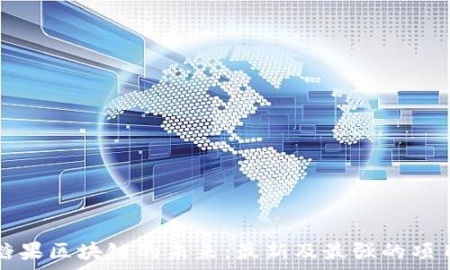   
探索糖果区块链的未来：最新及最强的项目解析