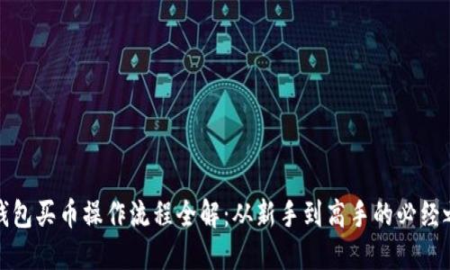 TP钱包买币操作流程全解：从新手到高手的必经之路