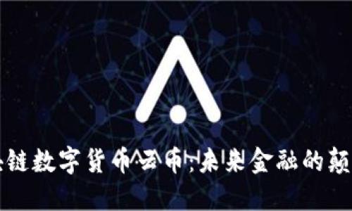 区块链数字货币云币：未来金融的颠覆者