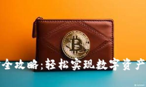TP钱包入金全攻略：轻松实现数字资产的快速充入