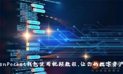 全面指南：TokenPocket钱包使用视频教程，让你的数