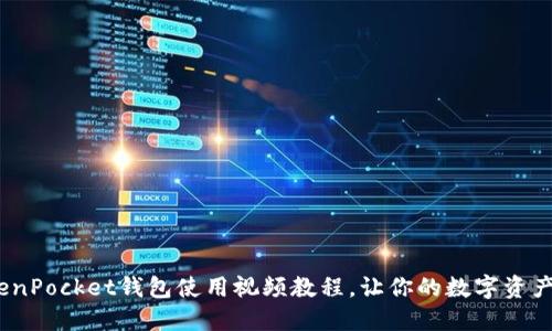 全面指南：TokenPocket钱包使用视频教程，让你的数字资产管理更加轻松