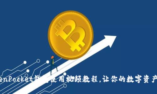 全面指南：TokenPocket钱包使用视频教程，让你的数字资产管理更加轻松
