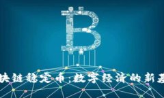 区块链稳定币：数字经济的新基石
