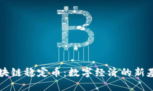 区块链稳定币：数字经济的新基石