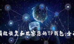 如何有效恢复和观察您的TP钱包：全面指南