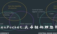 探索TokenPocket：火币链的理想钱包选择