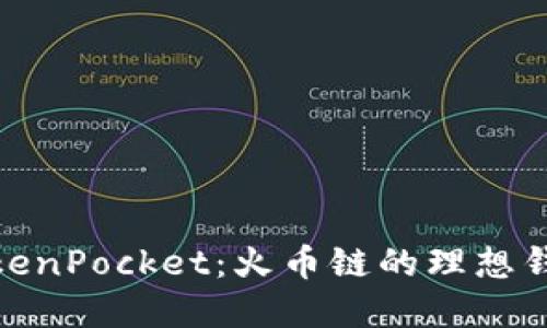 探索TokenPocket：火币链的理想钱包选择