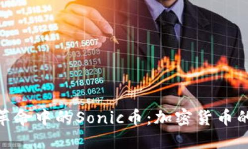 探索区块链革命中的Sonic币：加密货币的未来与机遇