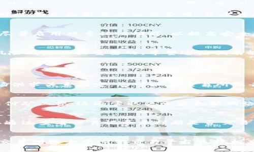 将TP钱包中的USDT（通常简称为“U”）兑换成ETH（以太坊）是一个比较简单的过程，但在操作之前，您需要了解一些基本概念和步骤。以下是详细的说明，希望能够帮助您顺利完成这一兑换过程。

第一步：确保您有一个可靠的TP钱包
首先，确保您已在设备上安装了TP钱包应用，并注册了账户。如果您还没有安装TP钱包，您可以从手机的应用商店下载，按照步骤进行注册和配置。TP钱包是一个去中心化的数字货币钱包，可以存储多种加密货币，包括USDT和ETH。

第二步：确认您的USDT余额
在进行任何兑换操作之前，您需要确认TP钱包中有足够的USDT余额。打开TP钱包应用，进入钱包界面，查看您的资产清单，确保您有足够的USDT可用于兑换。如果余额不足，您需要先获取一些USDT，可以通过交易所或者其他方式购买。

第三步：选择交易所或去中心化交易平台
如果您想将USDT兑换成ETH，您可以选择去中心化交易平台（如Uniswap、SushiSwap等）或集中式交易所（如币安、火币等）。去中心化交易所不需要您注册账户，只需要连接您的TP钱包，而集中式交易所需要您先创建账户并完成身份验证。

第四步：在去中心化交易所兑换
以Uniswap为例，您可以在TP钱包中选择“DApp”选项，然后找到Uniswap。在Uniswap界面中，选择USDT作为您要兑换的币种，ETH作为您要获得的币种。请输入您想兑换的USDT数量，系统将自动计算出您将获得的ETH数量。确认信息无误后，点击“交换”进行交易。

第五步：在集中式交易所中兑换
如果您选择在集中式交易所进行兑换，请先登录您的交易所账户。在“买卖”或“交易”界面中，选择USDT/ETH交易对。输入您想出售的USDT数量，确认要获得的ETH数量，并点击“交易”按钮进行兑换。在交易完成后，ETH将会存入您的交易所账户中。

第六步：提取ETH到TP钱包
如果您在集中式交易所兑换了ETH，那么您需要将其提取到TP钱包中。进入交易所的“提现”功能，输入您的ETH钱包地址（即TP钱包中的ETH地址），确认提现金额并提交提取请求。提现成功后，您可以在TP钱包中查看到您的ETH余额。

第七步：交易费用的注意事项
在交换USDT为ETH的过程中，您需要注意交易费用。无论是去中心化交易所还是集中式交易所，都会收取一定的交易手续费。您可以在兑换前查看相关费用，并考虑这些费用对您的整体交易影响。

第八步：安全性和风险管理
在进行加密货币交易时，安全性是非常重要的。确保您使用的交易平台是知名且安全的，注意防范钓鱼网站和诈骗。在TP钱包中尽量启用双重认证功能，以提高安全性。同时，务必做好风险管理，避免一次性投资太多资产。

总结
将TP钱包中的USDT兑换成ETH相对简单，您只需选择合适的平台并完成几步操作。但在进行任何交易前，了解市场动态及相关风险则是至关重要的。希望这篇指南能帮助您顺利完成USDT到ETH的兑换。如果还有其他问题或想要进一步的帮助，欢迎随时提问。

常见问题

问题一：USDT和ETH之间的兑换率如何确定？
USDT（Tether）是一种稳定币，其价值通常与美元挂钩，而ETH则是以太坊网络的原生加密货币。USDT与ETH之间的兑换率由市场供求关系决定。您可以在交易所或去中心化交易平台上查看实时的兑换率。需要注意的是，这个汇率会随着市场波动而变化。

问题二：兑换过程中涉及到哪些费用？
在兑换USDT为ETH的过程中，您可能会遇到多种费用，包括网络手续费、交易手续费等。在去中心化交易所进行交易时，您需要支付矿工费，这通常取决于以太坊网络的拥堵程度。集中式交易所也会收取一定的手续费，具体费用标准可以在各自的交易平台上查看。

问题三：如果我在兑换过程中遇到了问题，我该怎么办？
在任何交易过程中，用户可能会遇到各种问题，如交易失败、资金未到账等。如果在去中心化交易所兑换过程中出现问题，您可以通过查看交易记录来判断是否交易已提交。同时，您也可以查看钱包的状态以及网络确认情况。如果是在交易所遇到问题，最好是联系交易所的客服进行咨询解决。

问题四：我能否将其他币种兑换成ETH？
当然可以！除了USDT之外，TP钱包支持多种加密货币的存储与管理，您也可以将其他币种（如BTC、BNB等）兑换成ETH。只需要在交易所或去中心化交易平台选择相应的交易对进行兑换即可。不同币种之间的兑换过程类似，关键在于选择合适的平台和注意交易费用。