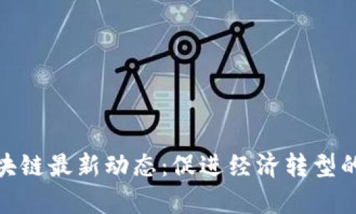 泰国区块链最新动态：促进经济转型的新机遇