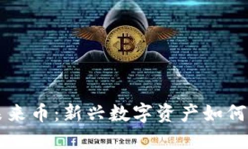 区块链中的未来币：新兴数字资产如何重塑金融生态