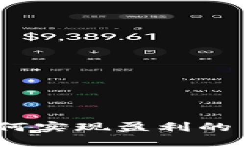 TP钱包：如何实现盈利的多元化模式