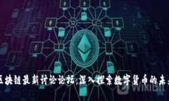 区块链最新讨论论坛：深入探索数字货币的未来