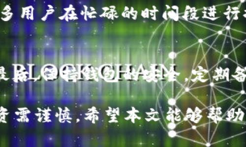    TP钱包提现LUNC的完整指南  / 
 guanjianci  TP钱包, LUNC提现, 加密货币  /guanjianci 

在加密货币日益普及的今天，越来越多的人开始接触和操作各种数字资产。而TP钱包作为一种方便的加密货币钱包，在用户中拥有广泛的应用。今天我们将重点介绍如何通过TP钱包进行LUNC（Luna Classic）的提现。本文将详细揭示提现流程的各个步骤、注意事项以及相关问题的解答，让您在操作过程中可以更加顺利和安全。

一、了解TP钱包及其功能
TP钱包是一种支持多种加密货币的区块链钱包，它的特别之处在于用户友好的界面和丰富的功能。这款钱包支持包括以太坊、比特币、LUNC在内的多种数字资产，为用户提供了便捷的资产管理解决方案。用户可以方便地存储、发送和接收不同的加密货币，并且TP钱包也提供了一些额外的功能，比如去中心化交易所的访问和DeFi（去中心化金融）服务。

TP钱包的优势不仅在于它的支持币种多样性，还在于其安全性和用户隐私保护。它通过私钥和助记词确保用户资产的安全，这样即使钱包被盗，攻击者也无法轻易获取用户的资产。因此，选择TP钱包进行加密资产的存储和交易是一个相对安全的选择。

二、LUNC是什么？
LUNA Classic（LUNC）是Terra生态系统中的一种加密货币。它最初是Terra区块链的原生资产，用于支持其生态系统中的各种应用和服务。但因生态系统的重构，LUNA经历了一次重大变革，成为LUNA Classic。现在，LUNA Classic主要用于各种金融服务、去中心化应用（dApps）以及用户间的价值转移。

投资者对LUNC币的兴趣随着其价格波动、市场新动态不断增长。而TP钱包支持LUNC的存储与交易，吸引了大量用户进行资产管理和交易。因此，学习如何安全地提现LUNC对于每位用户来说都是一项至关重要的技能。

三、TP钱包提现LUNC的步骤
以下是通过TP钱包提现LUNC的详细步骤：

strong步骤1：打开TP钱包并登录/strong
您需要在手机上打开TP钱包应用程序并输入您的密码或通过生物识别技术进行登录。确保您的TP钱包已成功安装并正常运行。

strong步骤2：找到LUNC资产/strong
在TP钱包的首页，您会看到您所有的数字资产。找到LUNC资产，点击进入该页面，您将看到当前持有的LUNC数量及相关信息。

strong步骤3：选择提现功能/strong
在LUNC资产页面，寻找“提现”或“提币”选项。点击该选项，您将进入提现界面。

strong步骤4：填写提现信息/strong
在提现界面，您需要填写提现地址（接收地址）及提现金额。请务必确保您输入的接收地址是正确的，因为一旦转入错误的地址，您可能无法找回您的资产。

strong步骤5：确认并提交提现请求/strong
确认填写的信息无误后，点击“确认”或“提交”按钮。系统将提示您输入安全密码或进行生物识别验证，以确认您的提现请求。

strong步骤6：等待提现处理/strong
提交提现请求后，您需要耐心等待系统处理。不同交易所或区块链网络的确认时间不同，通常几分钟到几个小时不等。您可以在TP钱包的交易历史中查看提现状态。

四、提现LUNC的注意事项
在进行LUNC提现时，有几个重要的注意事项，以确保您的资产安全和提现顺利：

strong1. 确保网络畅通/strong
在进行提现操作时，请确保您的网络连接是稳定的。网络的不稳定可能导致提现请求失败，无法及时提交。

strong2. 检查提现地址/strong
提现的地址务必要确认无误，建议使用复制粘贴的方式，以免手动输入错误。很多用户在使用数字资产时常会因为错误的地址而资产损失。

strong3. 确认手续费/strong
不同的提现金额和地址可能会有不同的手续费。请在操作前查看相关费用，避免出现意外的手续费支出。

strong4. 查看交易历史和记录/strong
在提现完成后，您可以在TP钱包的交易记录中查找相关信息，确保资金到账。如果出现任何问题，及时联系客服进行处理。

五、常见问题解答
在进行LUNC提现的过程中，用户可能会面临一些常见问题。下面我们将一一解答这些疑问。

问题1：TP钱包提现LUNC需要多久时间到账？
提现LUNC的到账时间通常与多个因素相关，包括网络的繁忙程度、提现金额以及接收地址的正确性等。一般情况下，LUNC提现可在几分钟至几个小时内到账。如果网络拥堵，您可能会面临更长的等待时间。建议在平时的低峰时段进行提现，提高到账的速度。此外，您也可以通过交易记录查看当前的提现处理状态，确保了解每一步进展。

问题2：如果错误地输入了提现地址，我该怎么办？
如果您不小心输入了错误的提现地址，您将无法找回资金，因为数字货币一旦发出，就是无法逆转的。如果您发现提现地址错误但尚未提交请求，您可以直接取消提现请求并重新输入正确的地址。如果提现请求已经提交，建议尽快联系TP钱包的客服寻求帮助，但成功率较低。因此，确保检查所有信息的正确性是非常重要的。

问题3：TP钱包是否支持LUNC的快速提现？
TP钱包支持LUNC的快速提现功能，但具体的提现速度仍然取决于网络状况和服务的繁忙程度。用户在发起提现时，可以选择高手续费以获得更快的处理时间。很多用户在忙碌的时间段进行提现，就可能会导致需要等待较长时间。因此，选择合理的提现时间也可以帮助提高提现的效率。

问题4：如何提高TP钱包的安全性？
提高TP钱包的安全性不仅是在提现时要注意以下几点：首先，确保使用强密码，并定期更换；其次，确保开启二次验证（如短信验证、邮件验证等）以规避潜在风险；最后，保持钱包的安全，定期备份助记词和私钥，并将其保存在安全的地方，避免被他人获取。除此之外，定期更新TP钱包应用程序以获取最新的安全补丁也是非常重要的。

总之，通过TP钱包进行LUNC的提现是一个相对简单的过程，但用户在操作过程中需要多加小心，确保每一步都进行细致检查。此外，也要了解加密货币的风险，投资需谨慎。希望本文能够帮助到您，让您顺利进行LUNC的提现。