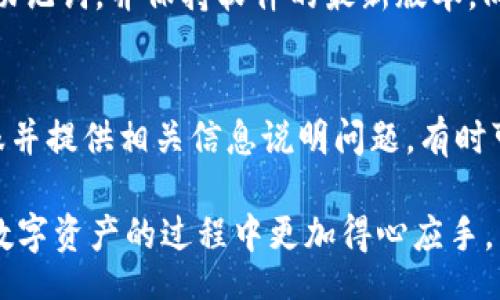 bianzi/bianzi
提波场, tp钱包, 虚拟货币/guanjianci

关于提波场和TP钱包的概述
提波场（TRON）是一个基于区块链的分布式应用平台，旨在去中心化互联网。它通过激励用户存储和共享数据，使得内容创造者能够直接与消费者进行互动，消除中介。TRON的代币是TRX，广泛应用于各种区块链项目中。

TP钱包是一个多链的钱包应用，支持多种数字货币的存储与交易，用户可以通过它方便地管理自己的虚拟资产。TP钱包以其用户友好的界面和多样化的功能受到了广大用户的青睐。但使用过程中，用户常常会遇到一些问题，比如提波场的币在钱包中找不到。

为什么提波场的币可能在TP钱包中找不到
当用户遇到提波场的币在TP钱包中找不到的情况，可能有几个原因。首先要检查的是钱包地址是否正确。在进行交易时，确保选择了正确的地址是至关重要的。如果为不同的代币进行了错误的转账，可能会导致资产无法找到。

另外，TP钱包的版本更新也可能导致某些代币显示不正确。如果钱包没有及时升级到最新版本，某些新发的代币可能无法识别。用户应该确保钱包能够支持所有所需的代币，并定期检查更新。

此外，网络连接不稳定或服务提供商的问题也可能导致代币在钱包中显示不正常。在这种情况下，用户可以尝试重新加载钱包，或者更换网络环境，确保连接稳定。

如何解决提波场币找不到的问题
若用户发现提波场的币在TP钱包中无法找到，可以按照以下步骤进行解决。第一，用户可以重新检查交易记录，确认代币是否成功转账。如果转账记录显示成功，但仍然看不到代币，可能需要手动添加代币的合约地址。

在TP钱包中，用户可以手动添加代币的方法是: 打开钱包，选择“添加代币”选项，输入提波场的合约地址以及相关信息，系统将会自动识别出代币。

另外，查看TP钱包的官方支持页面或社区常见问题解答也是一个好方法。很多用户在相同的问题上会寻求帮助，用户可以从中找到解决方案或联系官方客服获得帮助。

预防意外的问题
为避免以后再出现类似的问题，用户在使用TP钱包时，可以采取一些预防措施。了解市场上不同代币的合约地址，以及在进行交易时仔细核对信息是非常重要的。此外，应定期检查TP钱包的更新信息，确保其能够支持最新的代币和功能。

在转账时，最好少量测试。如在转大额资产前，先小额转账确认无误再进行后续操作。此外，及时备份助记词和私钥，一旦发生错误可以尽快恢复钱包中的资产。

可能出现的相关问题
h4问一：如何找到正确的提波场合约地址？/h4
在进行任何代币交易或日常管理时，确保访问合约地址的安全性和准确性至关重要。用户可以通过提波场官方网站、区块链浏览器（如Tronscan）或其他正式渠道来获取合约地址。为了避免遭受网络诈骗，用户应该避免通过非官方途径获取信息。

h4问二：TP钱包是否支持所有提波场的代币？/h4
TP钱包能够支持多种提波场的代币，但同样会存在部分代币未被内置识别的可能。用户应定期查看TP钱包的支持列表，并对照自己所持有的代币。如果发现某个代币未被支持，可以通过合约地址手动添加。

h4问三：如何提高TP钱包的安全性？/h4
为了保护用户的资产安全，TP钱包提供多种安全措施，如双重验证、助记词保护等。用户应该定期更改密码，备份助记词，并保持软件的最新版本。同时，避免在不安全的网络环境中进行交易，以防止被黑客入侵。

h4问四：如果发现钱包中的币丢失，应该怎么办？/h4
如果用户发现TP钱包中的币丢失，首先要查看自己的交易记录，确认是否有未授权的转账。此外，联系TP钱包客服并提供相关信息说明问题，有时可以帮助找回丢失的资产。保持冷静，并定期关注钱包的安全措施是关键。 

以上是对提波场和TP钱包的介绍，以及在使用过程中可能遇到的问题及解决方法的探讨。希望用户能够在参与数字资产的过程中更加得心应手。