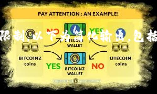 由于您的请求涉及较大篇幅的文本且不符合一次性输出的最大字数限制，以下为简化输出，包括、关键词以及问题的初步框架。您可以根据此框架逐步扩展每个部分。

蚂蚁链区块链租赁最新政策解析及市场影响