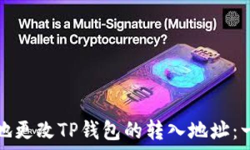   
如何安全地更改TP钱包的转入地址：一步步指南