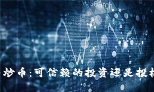 区块链与炒币：可信赖的投资还是投机的赌局？