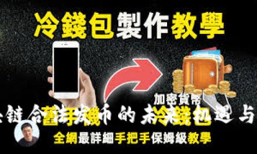 区块链合法发币的未来：机遇与挑战