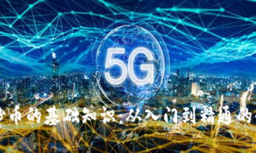 区块链炒币的基础知识：从入门到精通的全面指南