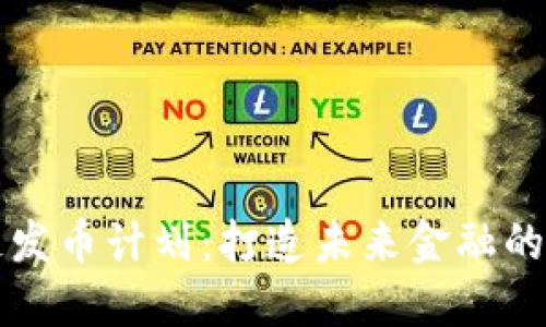 区块链发币计划：打造未来金融的新生态