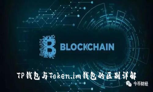 TP钱包与Token.im钱包的区别详解