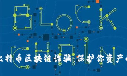 如何应对比特币区块链诈骗：保护你资产的实用指南