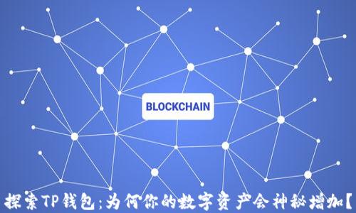 
探索TP钱包：为何你的数字资产会神秘增加？