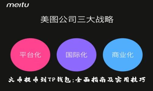 火币提币到TP钱包：全面指南及实用技巧