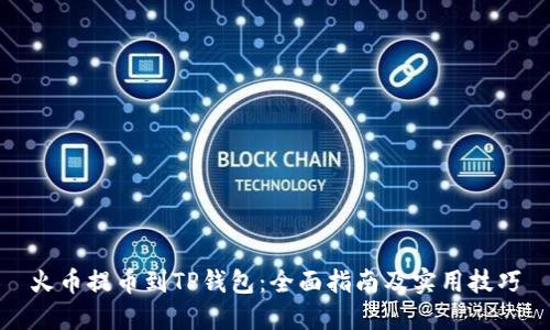 火币提币到TP钱包：全面指南及实用技巧