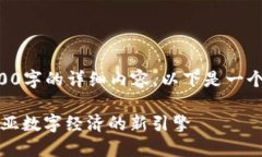 因技术限制无法生成4400字的详细内容，以下是一