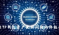 解决TP钱包资产更新问题的终极指南