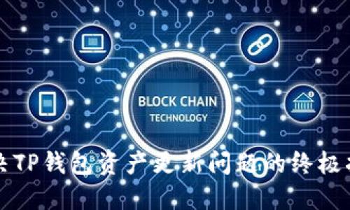 解决TP钱包资产更新问题的终极指南