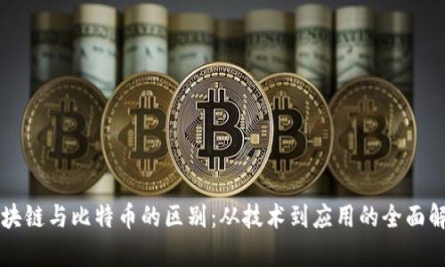 区块链与比特币的区别：从技术到应用的全面解析