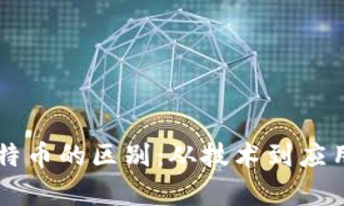 区块链与比特币的区别：从技术到应用的全面解析