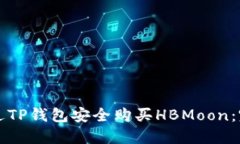 如何通过TP钱包安全购买HBMoon：完整指南