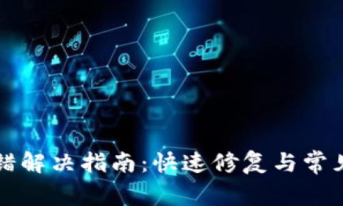 TP钱包出错解决指南：快速修复与常见问题解析