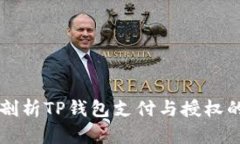 深入剖析TP钱包支付与授权的区别