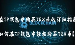 在TP钱包中购买TRX币的详细指南如何在TP钱包中轻
