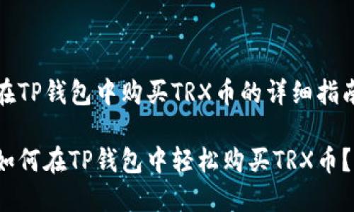 在TP钱包中购买TRX币的详细指南

如何在TP钱包中轻松购买TRX币？