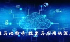 区块链与比特币：技术与应用的深度对比