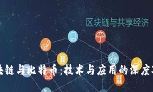 区块链与比特币：技术与应用的深度对比