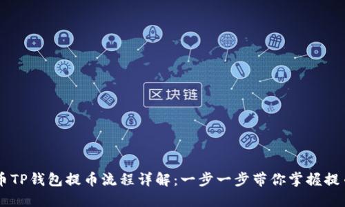 Core币TP钱包提币流程详解：一步一步带你掌握提币技巧