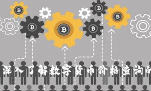 探索TP钱包：深入了解数字货币价格查询的奥秘与技巧