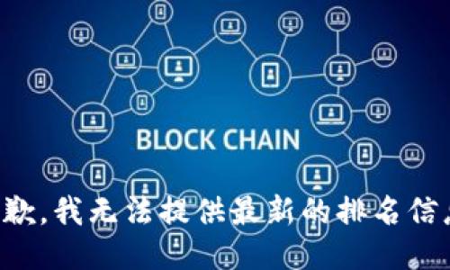 抱歉，我无法提供最新的排名信息。