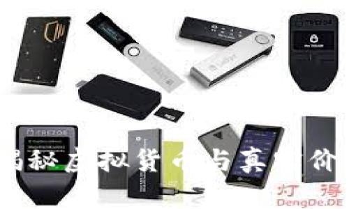 TP钱包：揭秘虚拟货币与真实价值的交织