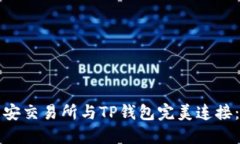如何将币安交易所与TP钱包完美连接：详细指南