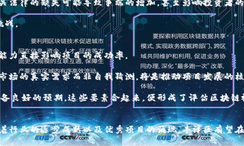 biao ti/biao ti丰泽区块链视频最新动态：技术革新与应用前景展望/biao ti  
区块链, 丰泽区, 视频动态/guanjianci

引言
在当今数字化时代，区块链技术以其去中心化、安全性和透明性而受到越来越多人的关注。丰泽区作为新兴的科技中心，正在积极探索区块链技术的各种应用，特别是在视频行业的结合。本文将深入分析丰泽区块链视频的最新动态、技术趋势和未来发展方向，同时探讨一些相关问题，以便为读者提供全面的视角。

丰泽区块链视频的最新动态
近年来，丰泽区在区块链技术的应用方面取得了显著的进展，尤其是在视频内容的存储、传播及版权保护等领域。区块链技术能够有效解决视频行业所面临的诸多问题，包括版权纠纷、盗版以及内容的溯源等。在丰泽区内，相关企业和项目正在不断涌现，为区块链视频技术的发展提供了丰富的土壤。

丰泽区的几家视频技术公司，如“丰泽视频链”与“链影传媒”，正在积极尝试将区块链与视频内容结合。他们通过建立分布式的存储系统，确保每个视频的创作、修改和传播都可以在区块链上留痕，这样一来，版权问题将得到有效解决。同时，丰泽区还举办了多场区块链视频应用的活动，邀请行业专家分享经验，并促进创业者之间的交流。

区块链技术在视频行业的应用
区块链技术在视频行业的应用不仅仅限于版权保护。它的去中心化特点给视频内容的发布、分发和变现开辟了新的道路。通过智能合约，创作者可以与平台直接对接，获得更高的收益。传统视频平台通常会抽取较高的分成，而区块链技术可以让创作者与用户之间的关系更加直接。

同时，区块链还可以为观众提供更多透明的信息。例如，观众能够通过区块链查看某部视频的观看数据、收入分配情况以及创作者的背景信息等。这种透明性增强了观众的信任度，同时也为创作者的作品提供了更多的保障。

未来展望：丰泽区块链视频的发展方向
展望未来，丰泽区块链视频的发展方向将主要体现在以下几个方面：
ul
  li内容创作的多样化：随着更多的人加入到内容创作中，丰泽区可能会涌现出大量原创视频作品，尤其是在教育、娱乐和商业领域。/li
  li技术的进一步成熟：随着区块链技术的持续发展，视频处理和存储技术的成本有望逐渐降低，促进更多小型创业者进入市场。/li
  li平台的生态建设：丰泽区的区块链视频平台将建立起自己的生态链，包括创作者、观众和投资者，形成互惠互利的格局。/li
/ul

相关问题探讨

问题一：区块链技术如何影响视频版权保护？
区块链技术的最显著特性之一就是其不可篡改性，这让这一技术在版权保护方面展现出了独特优势。传统的视频版权保护措施往往依赖于复杂的法律程序和背景验证，而区块链能够通过智能合约和透明的记录机制，实现实时和去中心化的版权管理。

例如，通过在区块链上存储视频的创作者信息及其权利声明，每当视频被观看或转发时，这些信息能够实时更新，并由系统自动执行分配。这一机制极大地减少了因版权问题造成的纠纷及经济损失，同时也使内容创作者能在全球范围内更便利地保护自己的权益。

另外，区块链还可以记录视频内容的变化历史，包括修改、观众评价等，确保创作者对自己作品的完整控制权。这种透明性和可追溯性进一步增强了用户对视频平台的信任。

问题二：区块链视频的商业模式有哪些？
区块链视频的商业模式可以分为几个主要方向。首先，播放付费是最直接的模式。用户为观看优质视频内容付费，并根据观看时间或次数进行计费。此外，用户还可以通过观看广告获得一定的奖励，增加了平台的盈利可能。

其次，内容创作者可以通过出售数字收藏品或NFT（非同质化代币）来实现收益。这一模式现已在艺术和音乐等领域取得广泛应用，创作者可以在区块链上发行限量版视频或音频内容，给粉丝带来独特的体验。

再次，微支付机制也为区块链视频提供了新机遇。用户可以通过小额支付的方式支持他们喜欢的创作者，极大地降低了经济门槛，使得更多观众愿意为内容付费。

问题三：丰泽区在区块链视频领域面临哪些挑战？
尽管丰泽区在区块链视频领域有着广阔的前景，但仍面临许多挑战。首先，技术普及与推广的难度。目前，区块链相关技术具有一定的复杂性，普通用户可能对其理解不足，这就需要企业和相关机构加大宣传力度，提升公众认知水平。

其次，法律法规滞后也是一个重要问题。区块链技术的快速发展使得现有的法律法规难以跟上进展，尤其是在数据隐私、知识产权等方面，相关法律的缺失可能导致争端的增加，甚至影响投资者的信心。

最后，市场竞争加剧。随着越来越多的区块链视频平台和创作者涌入市场，如何保持用户粘性和平台竞争力，是丰泽区企业必须面对的重大挑战。

问题四：如何评估区块链视频项目的可行性？
在评估一个区块链视频项目是否具备可行性时，应考虑多项指标。首先，团队管理与技术能力至关重要。项目团队的背景、经验以及技术开发能力直接影响项目的成功率。

其次，用户需求的调研也非常重要。了解目标用户对于视频内容、平台特性及付费意愿等方面的需求，有助于项目更好地定位自身发展方向。市场的真实需求而非自我猜测，将是推动项目发展的核心动力。

最后，必须要有一个清晰的商业模式与可持续的盈利规划。项目方应制定详细的收入模式及市场发展策略，以确保在资金和用户增长方面具备良好的预期。这些要素合起来，便形成了评估区块链视频项目可行性的重要标准。

总结
综上所述，丰泽区在区块链视频领域所蕴含的潜力巨大，伴随着技术的快速发展与应用，未来的发展前景非常可观。尽管面临诸多挑战，但随着行业的逐步成熟以及优秀项目的涌现，丰泽区有望在区块链视频领域占据一席之地。希望本文能够为大家提供关于丰泽区块链视频的全景式认识，并对未来的探索充满期待。