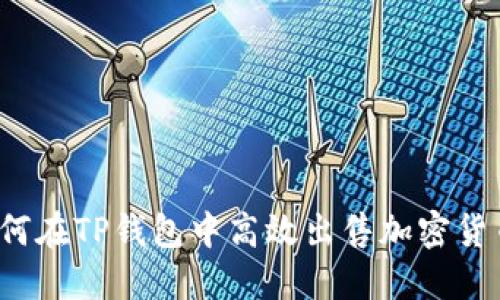 如何在TP钱包中高效出售加密货币？